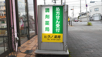 ヒラノ薬局の看板