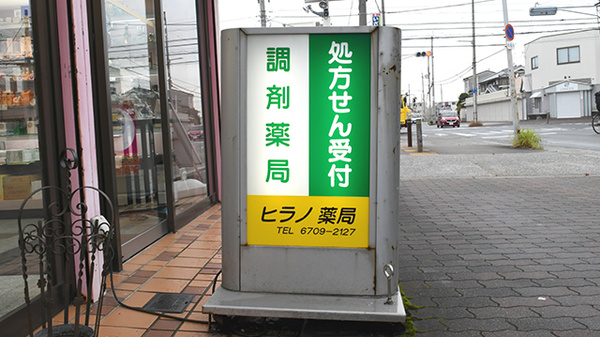ヒラノ薬局の看板