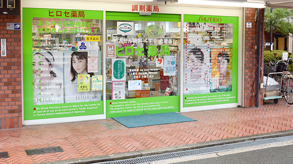 ヒロセ薬局（大阪府大阪市）の入口