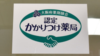 ヒロセ薬局（大阪府大阪市）のかかりつけ薬局対応
