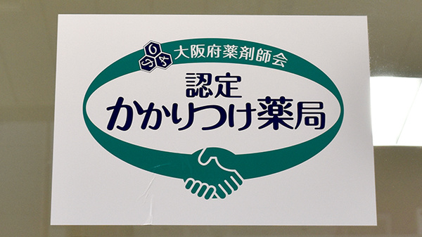 ヒロセ薬局（大阪府大阪市）のかかりつけ薬局対応