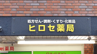 ヒロセ薬局（大阪府大阪市）の看板