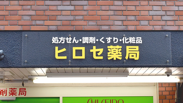 ヒロセ薬局（大阪府大阪市）の看板