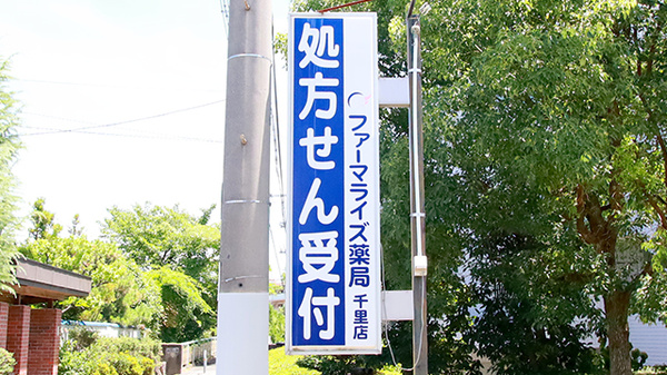 ファーマライズ薬局 千里店の看板