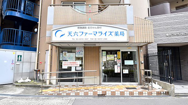 天六ファーマライズ薬局の外観