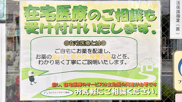 天六ファーマライズ薬局の在宅対応