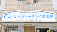 天六ファーマライズ薬局の看板