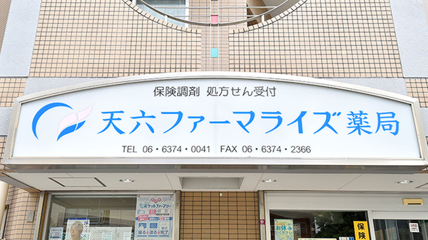 天六ファーマライズ薬局の看板