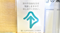 クオール薬局藤阪元町店の筆談対応