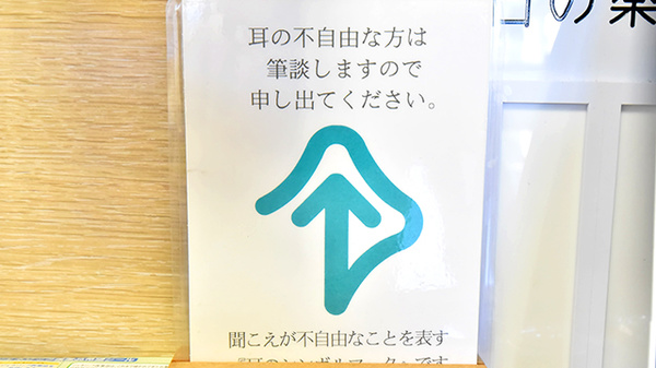 クオール薬局藤阪元町店の筆談対応