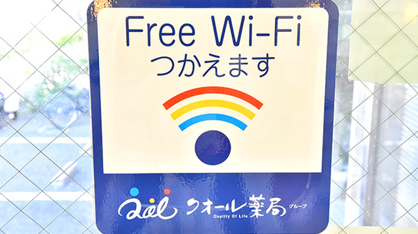 クオール薬局藤阪元町店のWi-Fiサービス