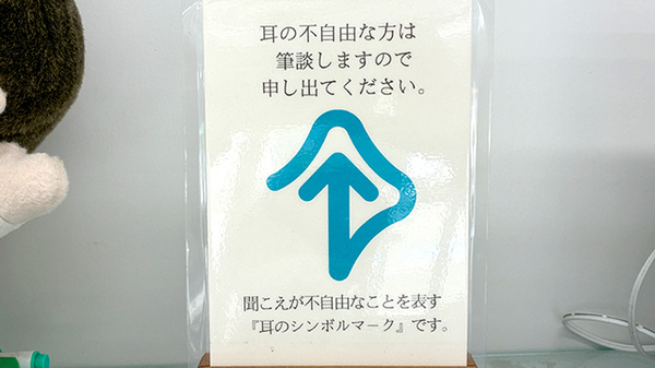 ツバキ薬局　多奈川店の筆談対応
