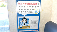 ツバキ薬局　多奈川店の使用済み注射針回収