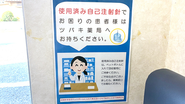 ツバキ薬局　多奈川店の使用済み注射針回収
