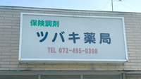 ツバキ薬局　多奈川店の看板