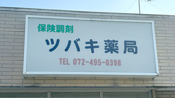ツバキ薬局　多奈川店の看板
