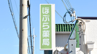 ぽぷら薬局の看板