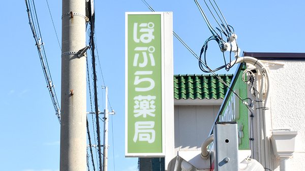 ぽぷら薬局の看板