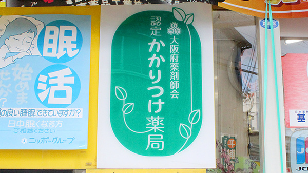 かかりつけ薬局対応