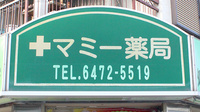 マミー薬局の看板