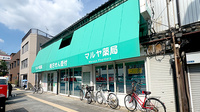 マルヤ薬局の外観