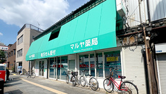マルヤ薬局の外観