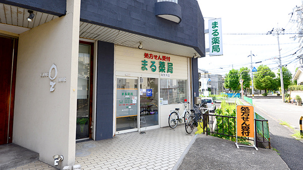 まる薬局 南茨木店の外観