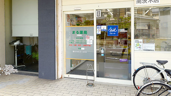 まる薬局 南茨木店の入口