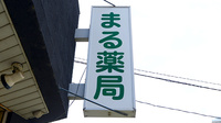 まる薬局 南茨木店の看板