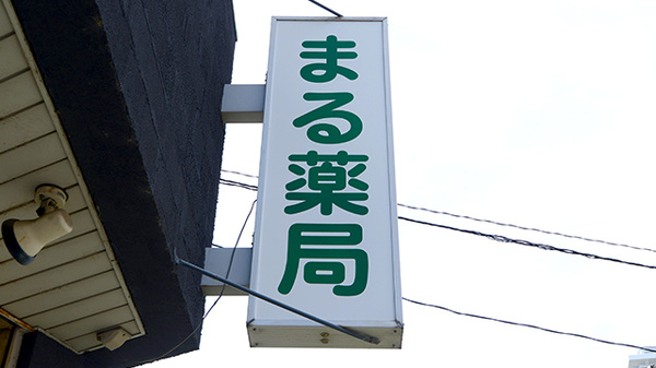 まる薬局 南茨木店の看板