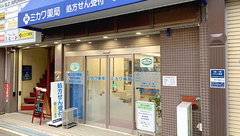 ミカワ薬局の外観