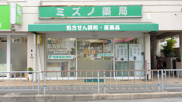 ミズノ薬局の外観