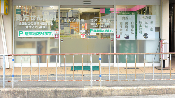 ミズノ薬局の入口