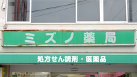 ミズノ薬局の看板