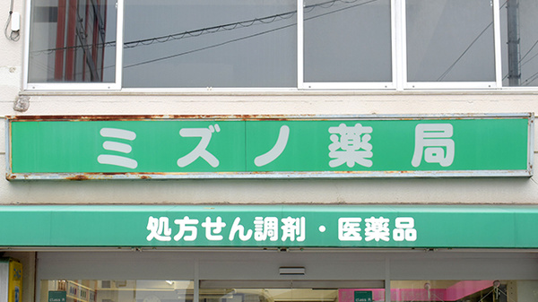 ミズノ薬局の看板