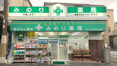 みのり薬局の外観