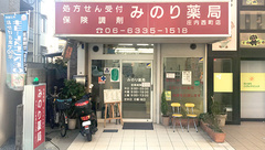 みのり薬局の外観
