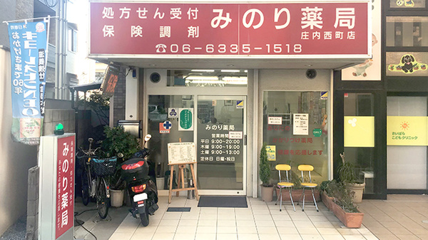 みのり薬局の外観