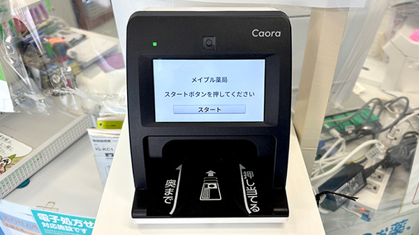 メイプル薬局のオンライン資格確認