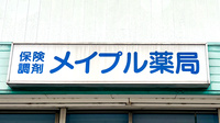 メイプル薬局の看板