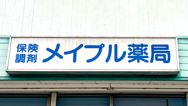 メイプル薬局の看板