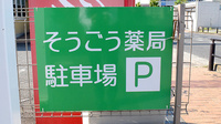 そうごう薬局 日根野店の看板