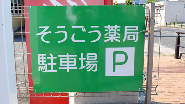 そうごう薬局 日根野店の看板