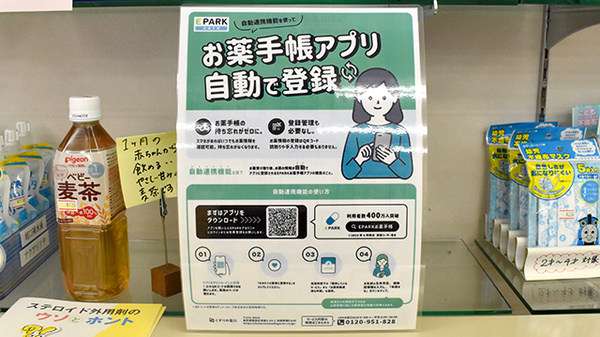 メルヘン薬局の電子お薬手帳対応