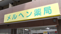 メルヘン薬局の看板