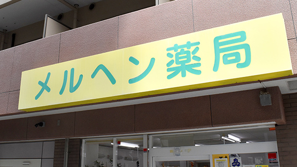 メルヘン薬局の看板