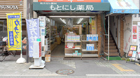 もとにし薬局の外観