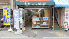 もとにし薬局の外観