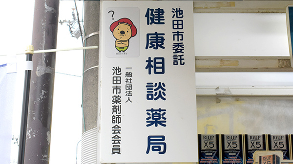 もとにし薬局の相談対応