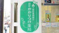 もとにし薬局のかかりつけ薬局対応